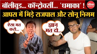 Sonu Nigam ने Rajpal Yadav से कहा 'यहां ज्ञान मत बांटों'? जानें Diwali से पहले Bollywood Controversy