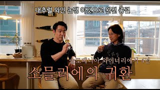 와인 애호가, 와인 업계 사람들은 필수 시청! 소믈리에 \u0026 이탈리안 셰프 박순석, \