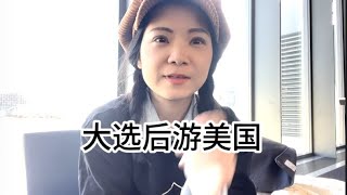 大选后访美国：纽约地铁很可怕？美国没有历史沉淀？种族歧视和非法移民泛滥？亚裔很危险？……怎么我看到的完全不一样！