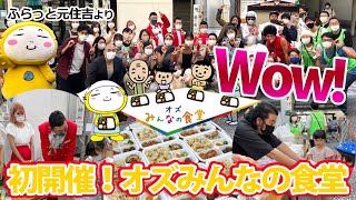 ふらっと元住吉〜モトスミ オズ通り商店街で開催されたオズみんなの食堂にお呼ばれして行ったらものすごい有名芸人さん達が勢揃い！お弁当準備段階ではたくさんのボランティアスタッフさんにチャンネル登録を強要！