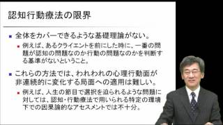 サンプル動画：新世代の認知行動療法をまなぶ：熊野宏昭