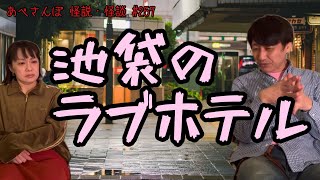 あべさんぽ 怪説・怪談257「池袋のラブホテル」