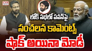 పవన్ పై లోక్ సభలో సంచలన కామెంట్స్.. షాక్ అయినా మోడీ | Bharat Mathukumilli About Pawan Kalyan | CVR