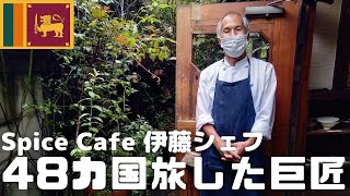 スリランカ料理chefインタビュー！世界中を旅して辿り着いた料理人の答えとは？人気カフェ出店エピソード