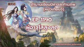 ตำนานเซียนปีศาจสะท้านภพ (หมัวเทียนจี) EP 1190