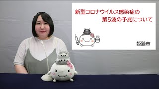 姫路市「新型コロナウイルス感染症の第５派の予兆について」（2021年7月21日）