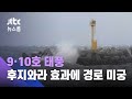 9·10호 태풍 '밀당'…'후지와라 효과'에 경로 바뀔 수도 / JTBC 뉴스룸