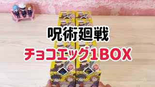 【呪術廻戦】チョコエッグ1BOX開封動画