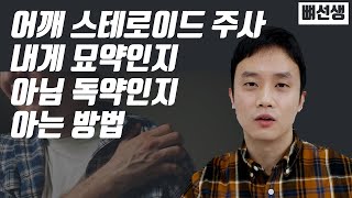 어깨가 아플 때 스테로이드 주사, 효능와 위험성 핵심 정리