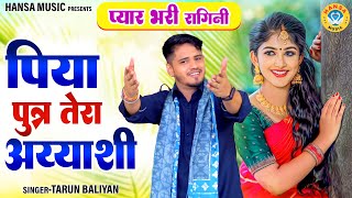 रूप बसंत के किस्से की प्यार भरी रागनी - पिया पुत्र तेरा अय्याशी | Tarun Baliyan Ragni #ragni_2024 |