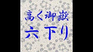 高く御嶽（たかくみたけ）六下り(ろくさがり）（多摩川）(tamagawa)#三味線