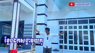 ខ្លែងឯកថ្មីមួយគូ ពេញបុះដូង  kite khmer   / ថាច់ជា /Thach Chea