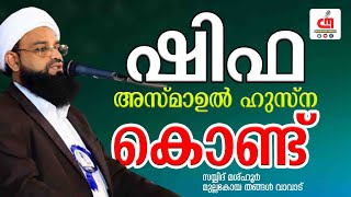 ഷിഫ അസ്മാഉൽ ഹുസ്ന കൊണ്ട് | SAYYID MASHHOOR MULLA KOYA THANGAL VAVAD | CM MADAVOOR MEDIA