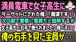 【感動する話】美人女子高生に満員電車で痴漢扱いされ、連行されてしまった俺「この人、右手で私を触ったの！」警察官「署まで同行してもらえる？」JK「え？私が？」実は・・・【スカッとする話】【朗読】