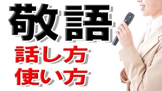 敬語の話し方、使い方を覚えよう！３つの種類の敬語とフレーズ、４つの注意点の解説。