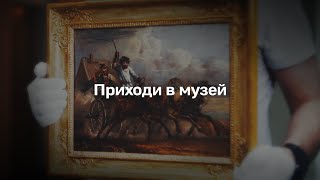 Сохраняем прекрасное. Приходи в музей