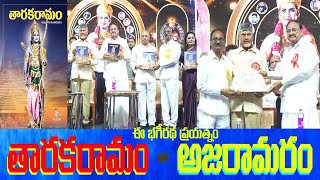 భగీరథుని తారకరామం , అజరామరం | CBN | M. Venkaiah Naidu | Tharakaramam | Shaili \u0026 Shaili TV