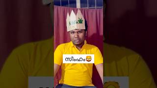 കാട്ടിലെ ഭരണം🦁😅 #shorts #midhunadr #funny