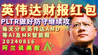 #英伟达 财报前震荡上行发红包！[阿兰说美股]今天分析👉 #amd #soxl #tsm #pltr #pfe #oxy #t #nvda #rklb #dell #shop #smci #upst