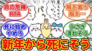 【ちいかわ】新年早々全裸徘徊した結果 うっかり死にかけてしまったちいかわ一行に対する、ちいかわ愛好家たちの反応集【0101最新話】#ちいかわ #ちいかわ最新話 #反応集