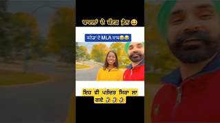 ਪੰਜਾਬੀ ਕਿੱਥੇ ਟਲਦੇ 🤣 #viral #punjabi #funny