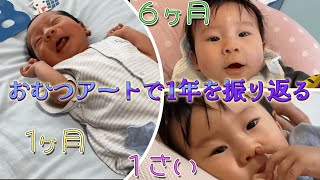 生後1ヶ月～1歳までの成長記録をおむつアートで★