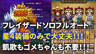 【ドラクエウォーク】フレイザードは星４装備でソロフルオートクリアできます！凱歌セットなくてOK！【ゴメちゃん無し】【6分弱】【メガモンスター】