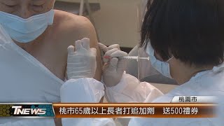 桃市65歲以上長者打追加劑  送500禮券│T-NEWS聯播網