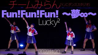 【4K 60P】チームみらん(ＹＪＣダンススタジオ) - Fun!Fun!Fun! ～夢∞～(Lucky²) ダンスパフォーマンス【LIVE】