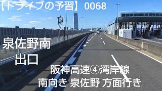 0068【ドライブの予習】 阪神高速④湾岸線 ～ 関西空港 😄 西日本の高速道路や一般道をご案内します🙋