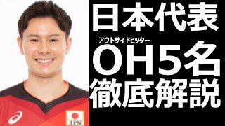 日本代表最終メンバーOH5名を徹底解説　＃バレーボール　＃龍神NIPPON　＃石川祐希　＃高橋藍　＃富田将馬　＃大塚達宣　＃高梨健太　＃ハイキュー