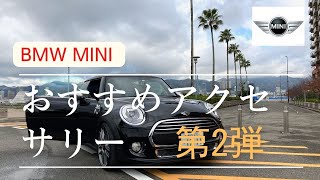 BMW MINI オススメアクセサリー（第二弾）