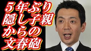 【悲報】宮根誠司 5年ぶりに隠し子の母親に告発される。 前回ももみ消されたのになぜ？？