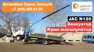 JAC N120 эвакуатор кран-манипулятор лебедка Tadano SZ-304SL высокие опоры Дакар-Авто