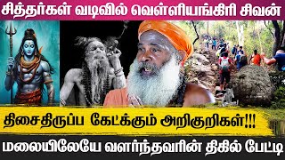 வெள்ளிங்கிரியில் நடக்கும் அதிசயம்!!!  குகைக்குள் கேட்கும் 'நம சிவாய நாமம்' -மர்ம பின்னணிகள்!!!