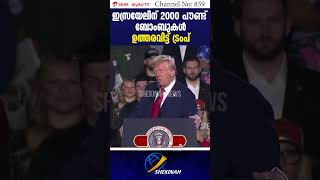 ഇസ്രയേലിന് 2000 പൗണ്ട് ബോംബുകള്‍ നല്‍കാന്‍ ഉത്തരവിട്ട്  ട്രംപ് | TRUMP