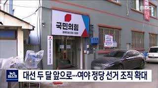 [단신] 대선 두 달 앞으로..여야 정당 선거 조직 확대 220109