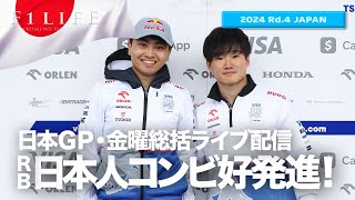 【日本GP】角田裕毅9位、岩佐歩夢上々の公式セッションデビュー！金曜総括ライブ配信【2024 Rd.4 JPN】