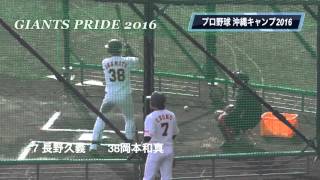 【プロ野球】沖縄キャンプ 7長野久義38岡本和真フリーバッティング