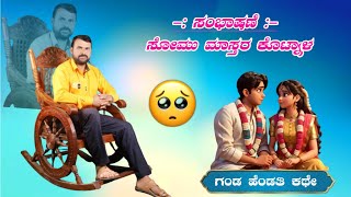 ! ಬಿರುಸಿನ ಸಂಭಾಷಣೆ | ಸೋಮು ಮಾಸ್ತರ್ ! Somu Mastar Kotnal Dollin Pada Speech