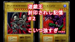 【PS1プレステ】遊戯王 真デュエルモンスターズ～封印されし記憶 #2【超懐かしい】【現代編】