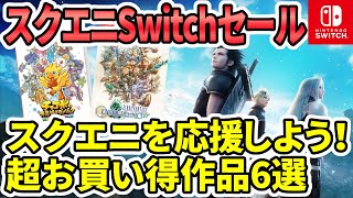 【Switchセール】スクエニを応援しよう！お買い得セール！FFピクセルリマスターが安い！【おすすめゲーム】