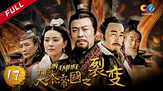 《大秦帝国之裂变》第17集 - The Qin Empire EP17【超清】