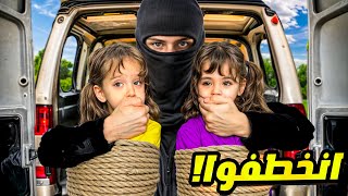 ماريا وكتاليا ضاعو الحرامي خطفهم وطلب فدية ٥٠ الف دولار😱