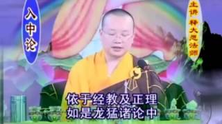 大願法師《入中論講記》-16