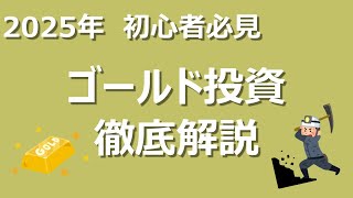 【ゴールド投資】2025年ゴールド投資徹底解説 #投資 #ゴールド