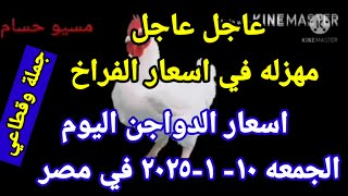 اسعار الفراخ البيضاء اليوم اسعار الدواجن اليوم الجمعه 10-1-2025 جمله وقطاعي فى مصر