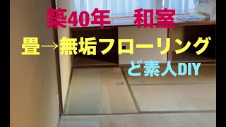 畳→無垢フローリング　ど素人DIY