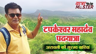 अरावली की वादियों में../lohargal dham/लोहार्गल/aravali hills/rajasthan tourism/yatra master