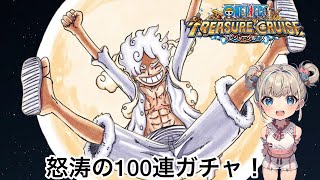 【トレクル】怒涛の100連ガチャ！天上決戦！超スゴフェス！引いてみた結果…神引きなるか⁉️#トレクル